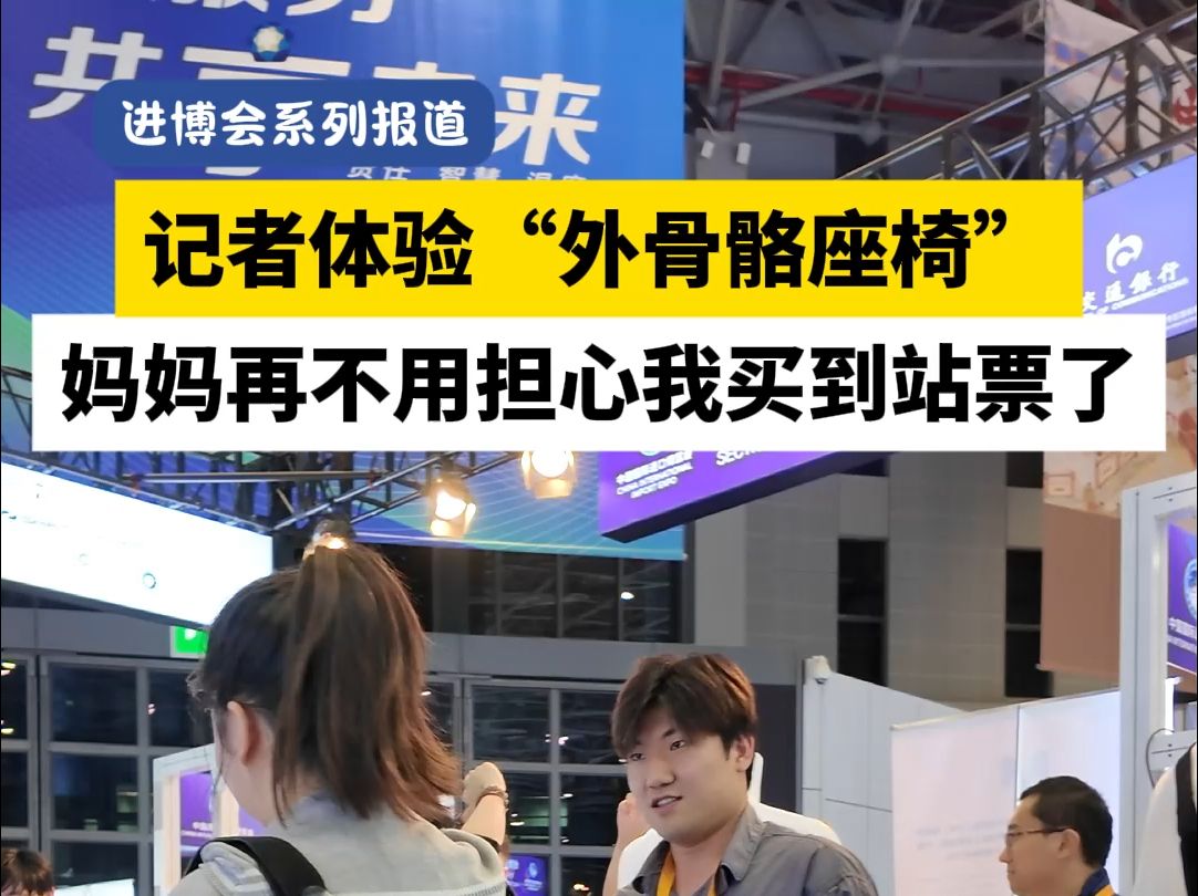 记者体验“外骨骼座椅”,妈妈再不用担心我买到站票了哔哩哔哩bilibili