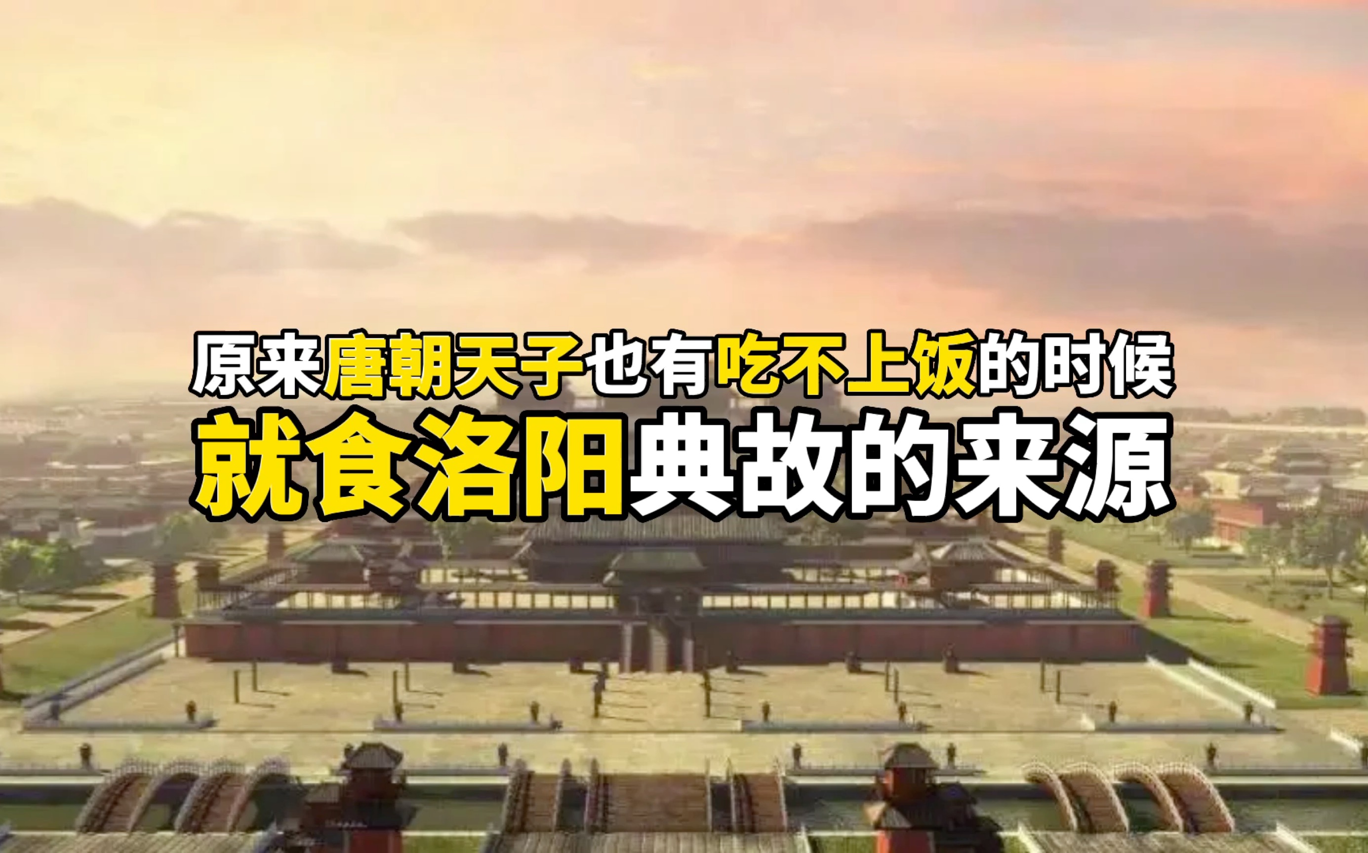 在唐朝堂堂的天子也有吃不上饭的时候,就食洛阳典故的由来哔哩哔哩bilibili