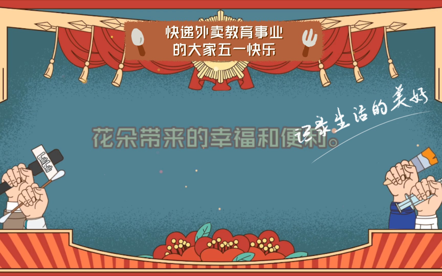 活动作品快递外卖教育事业的大家五一快乐