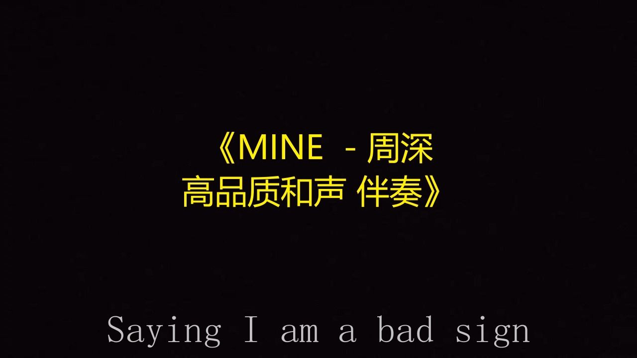 MINE  - 周深 高品质和声 伴奏《带字幕》