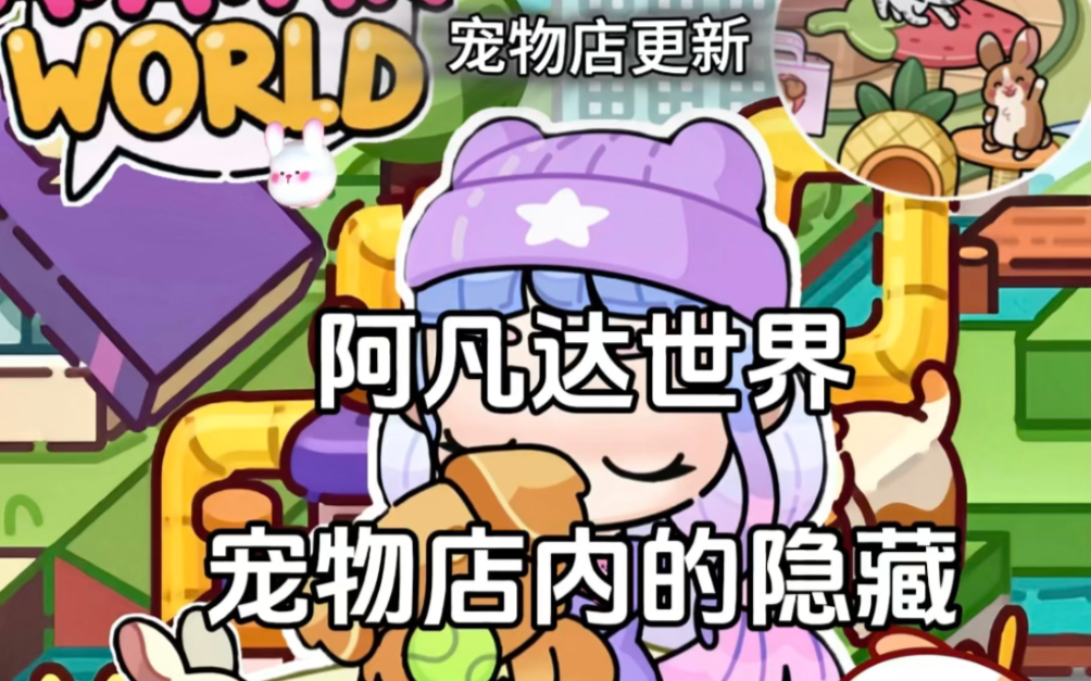 阿凡达世界｜宠物店内的隐藏