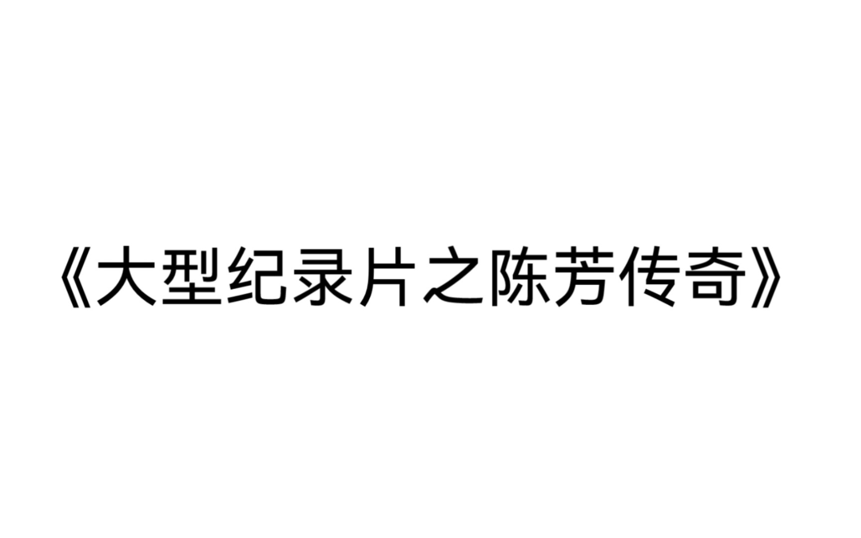 《大型纪录片之陈芳传奇》哔哩哔哩bilibili