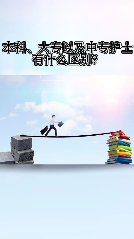 本科、大专以及中专护士有什么区别?有三个方面的差别,第一个是人数上的差别,我们每年中国应届护理毕业生有80万上下,其中本科在6到8万,中专在...