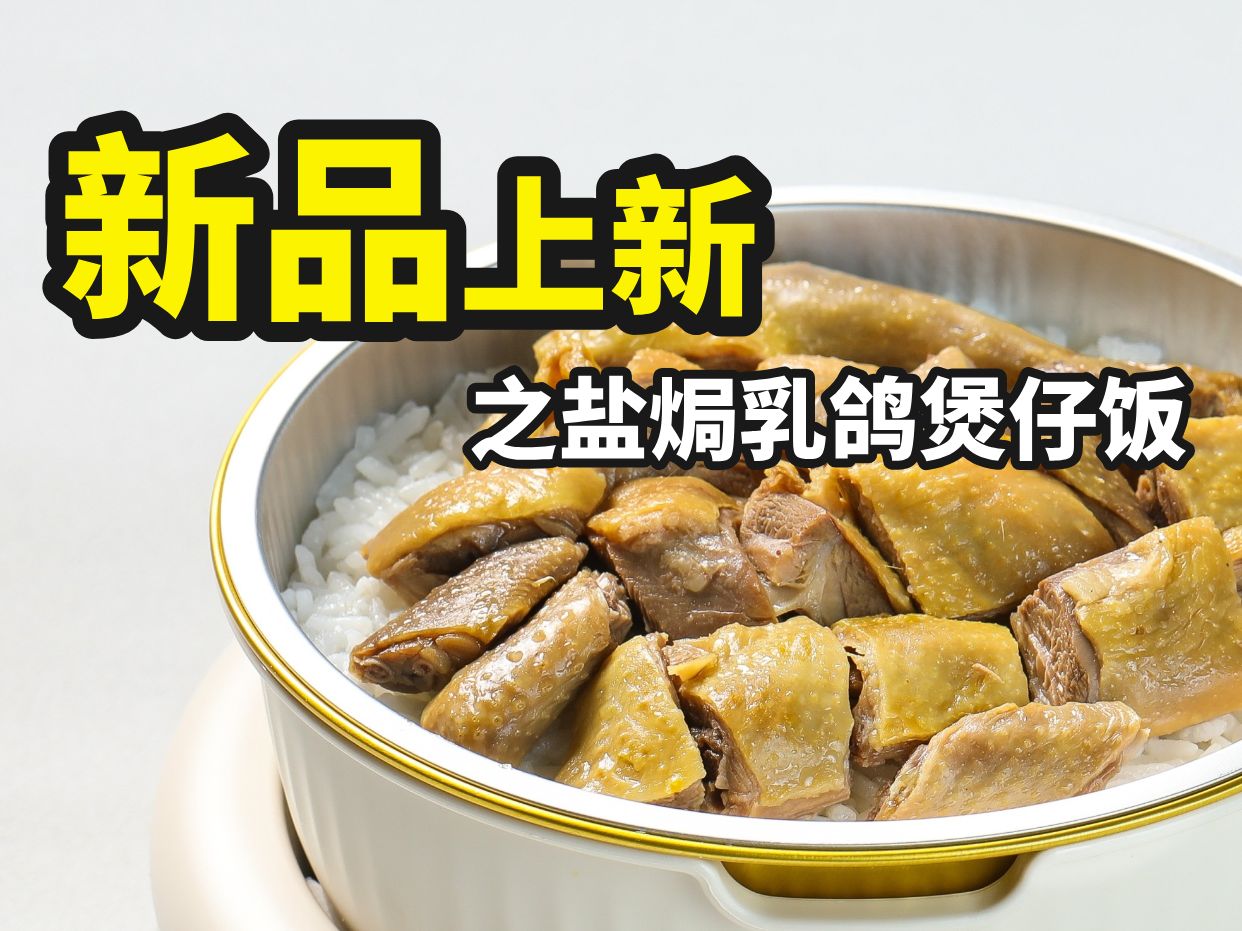 【盐焗乳鸽煲仔饭】乳鸽肉质细嫩,滋味鲜美,饭香浓郁,一大口鲜香