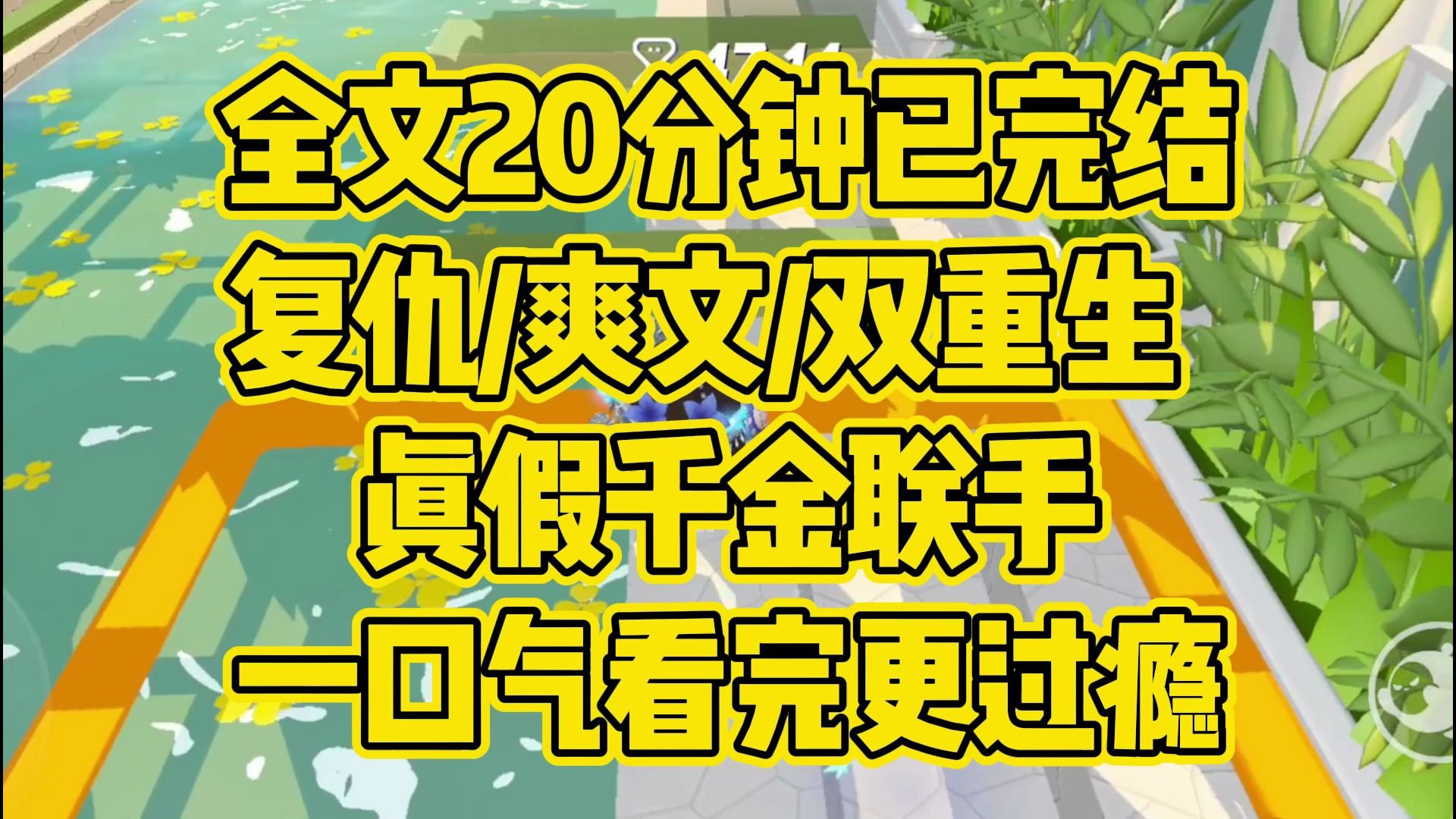 [图]【完结文】复仇爽文，真假千金联手。重生后，我立马找到真千金，让她赶紧滚回豪门。真千金却嗤之以鼻，不屑地说：豪门有什么好，我才不稀罕呢