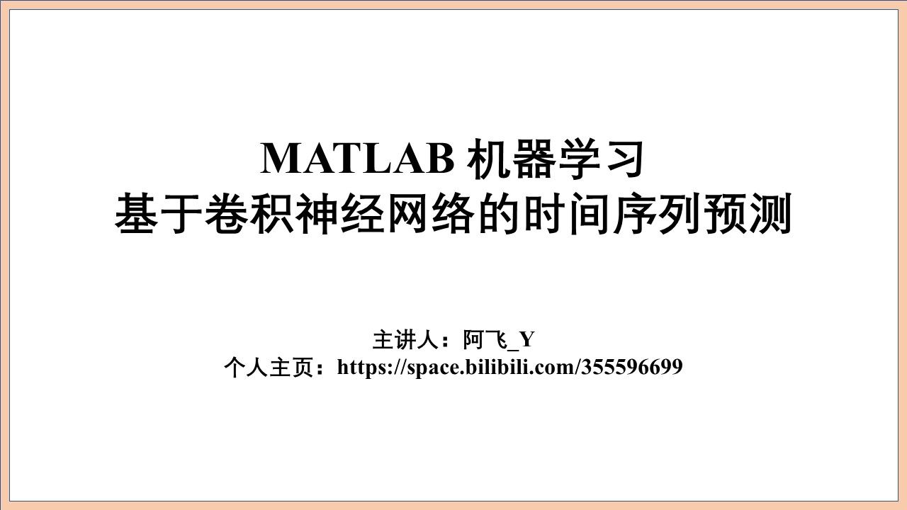 019基于卷积神经网络(CNN)的时间序列预测 Matlab实现过程哔哩哔哩bilibili