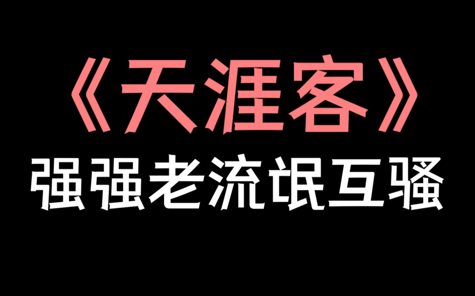 【少年野】《天涯客》,强强老流氓互骚,知己与救赎!哔哩哔哩bilibili