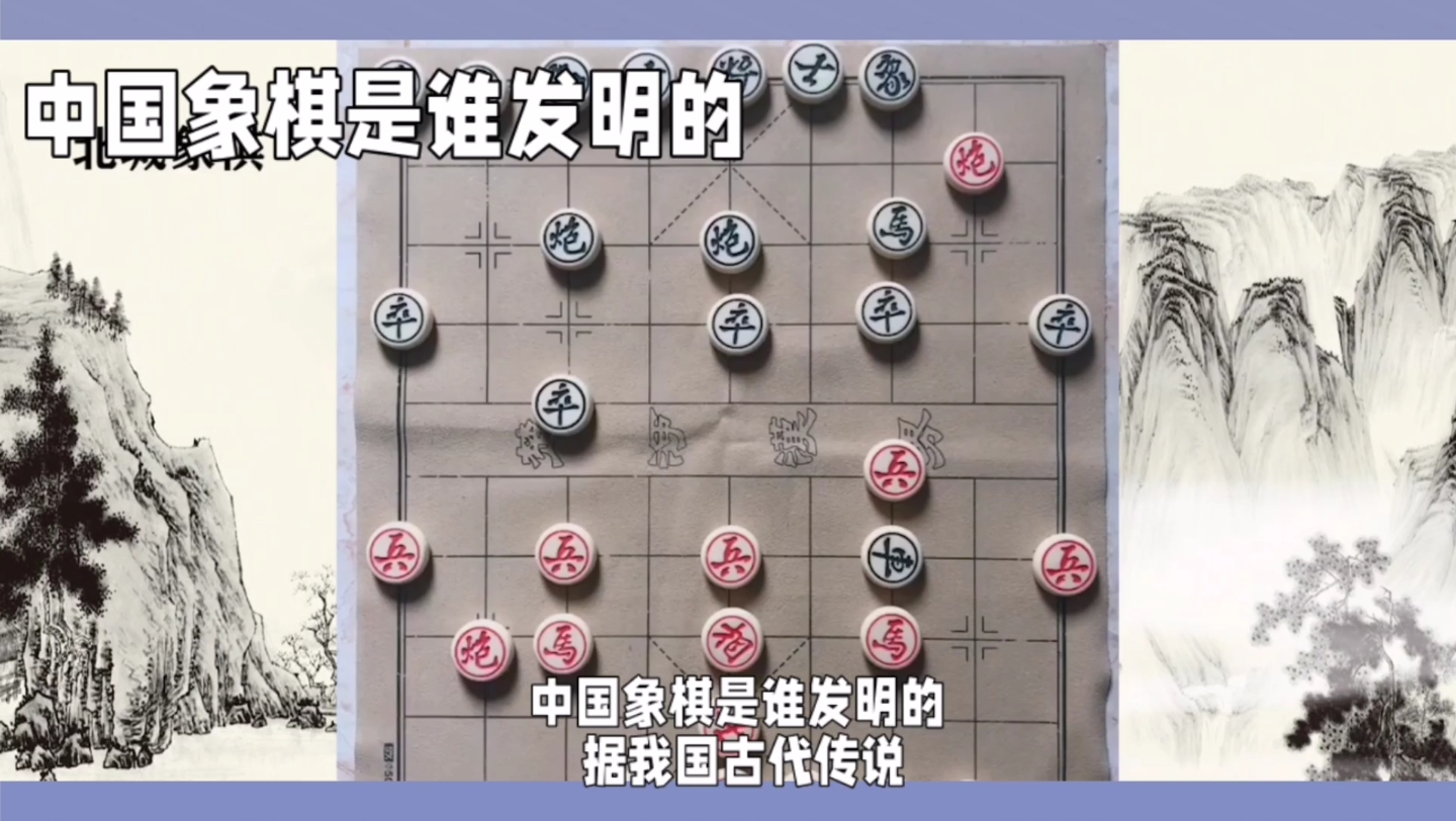 中国象棋是谁发明的?哔哩哔哩bilibili