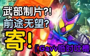 Descargar video: 『临时吐槽』不想你，牢武！制作阵容炸裂的新骑士！前途无望？假面骑士Gavv播前吐槽！