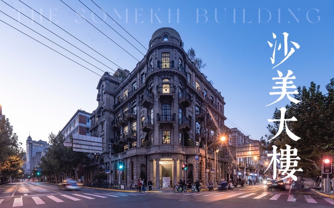 上海优秀历史建筑,百年"巴洛克"经典,外滩网红楼,沙美大楼华丽重生