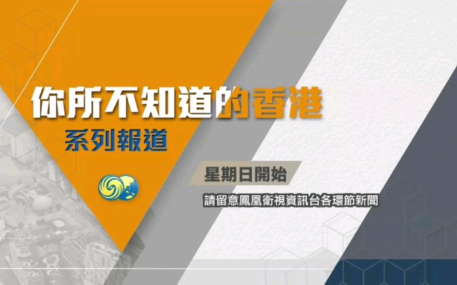 [图]【放送文化】凤凰卫视系列报道《你所不知道的香港》宣传片