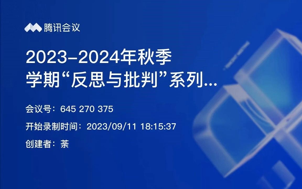 [图]2023-2024年秋季学期第一讲 | 王丁 | 他异性中的同一——再论谢林晚期哲学的体系性