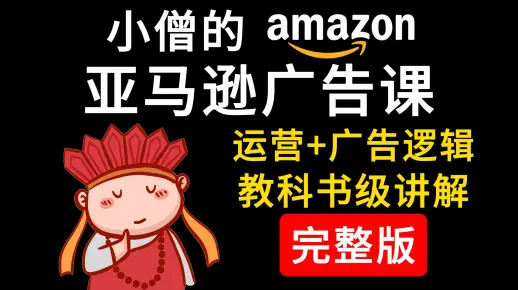 【吃透亚马逊运营+广告逻辑】国内多家跨境企业内部培训课程，适合全阶段Amazon从业者，无私分享
