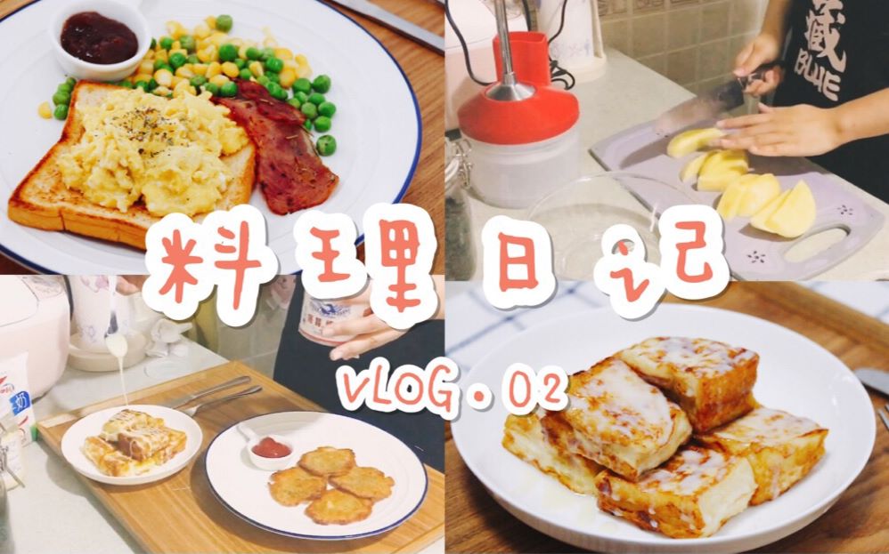 丸小轩Vlogⷦ–™理日记02 | 一人生活记录 | 做饭日常+过程 | 美式早餐 / 厨神炒蛋 / 脆薯饼 / 一口西多士 | 视频日记哔哩哔哩bilibili