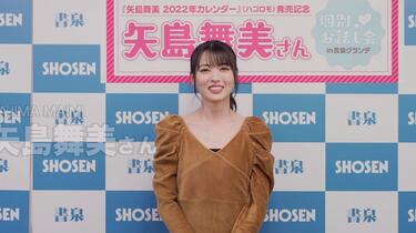 矢島舞美さん2022年カレンダー発売記念イベント開催！☆書泉チャンネル