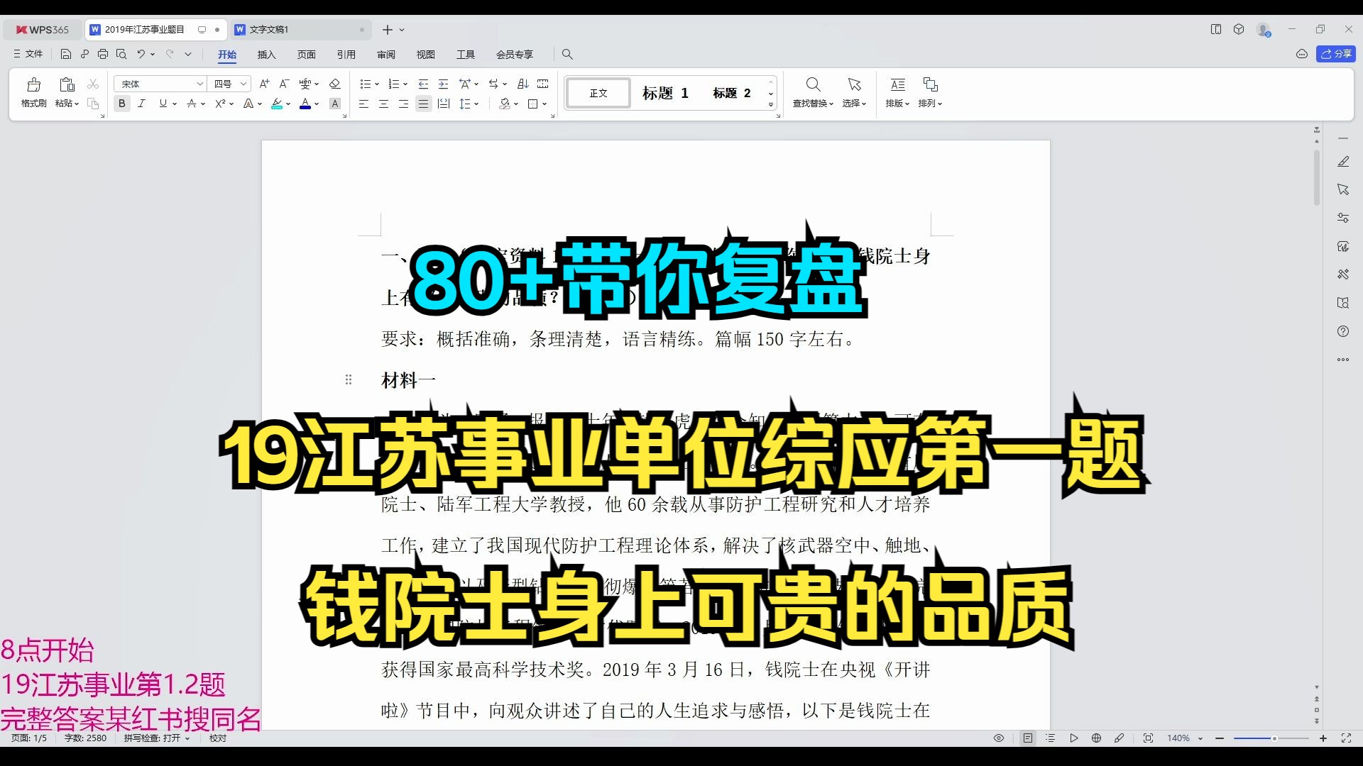 2019江苏事业单位综应第一题 钱院士身上可贵的品质哔哩哔哩bilibili