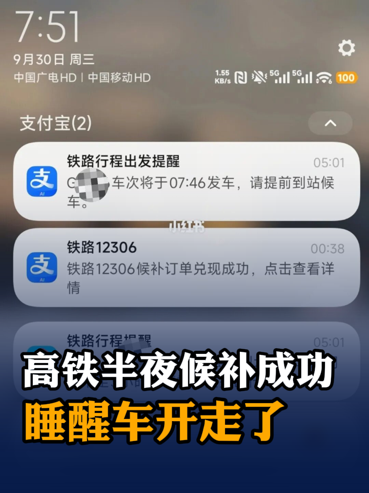 高铁票凌晨候补成功，早上醒来列车已开走，12306：候补可设置截止兑现时间