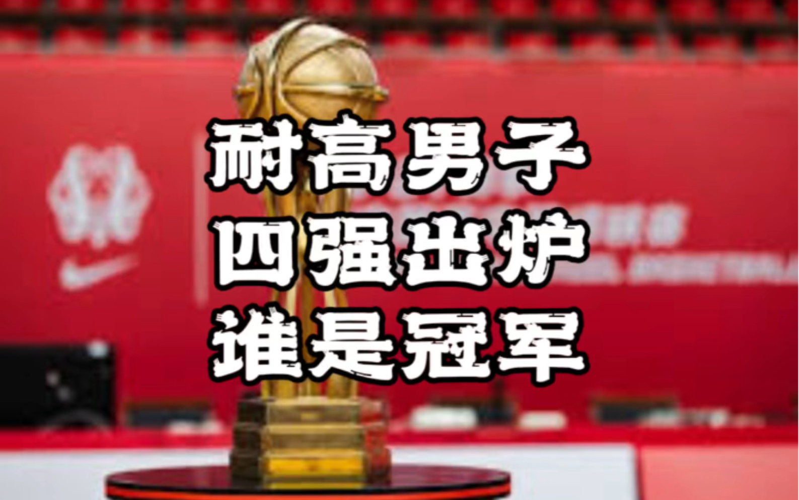 2024耐高男子四强出炉,谁是冠军?湖南地质中学,吉林省实验中学,辽宁沈阳三十一中,山东青岛六十七中(排名不分先后)#耐高 #耐高总决赛哔哩哔哩...