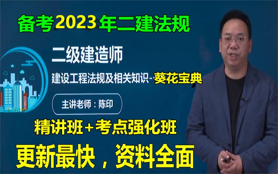 [图]【备考2023】二建法规《陈印》零基础精讲班+考点强化【葵花宝典】重点推荐