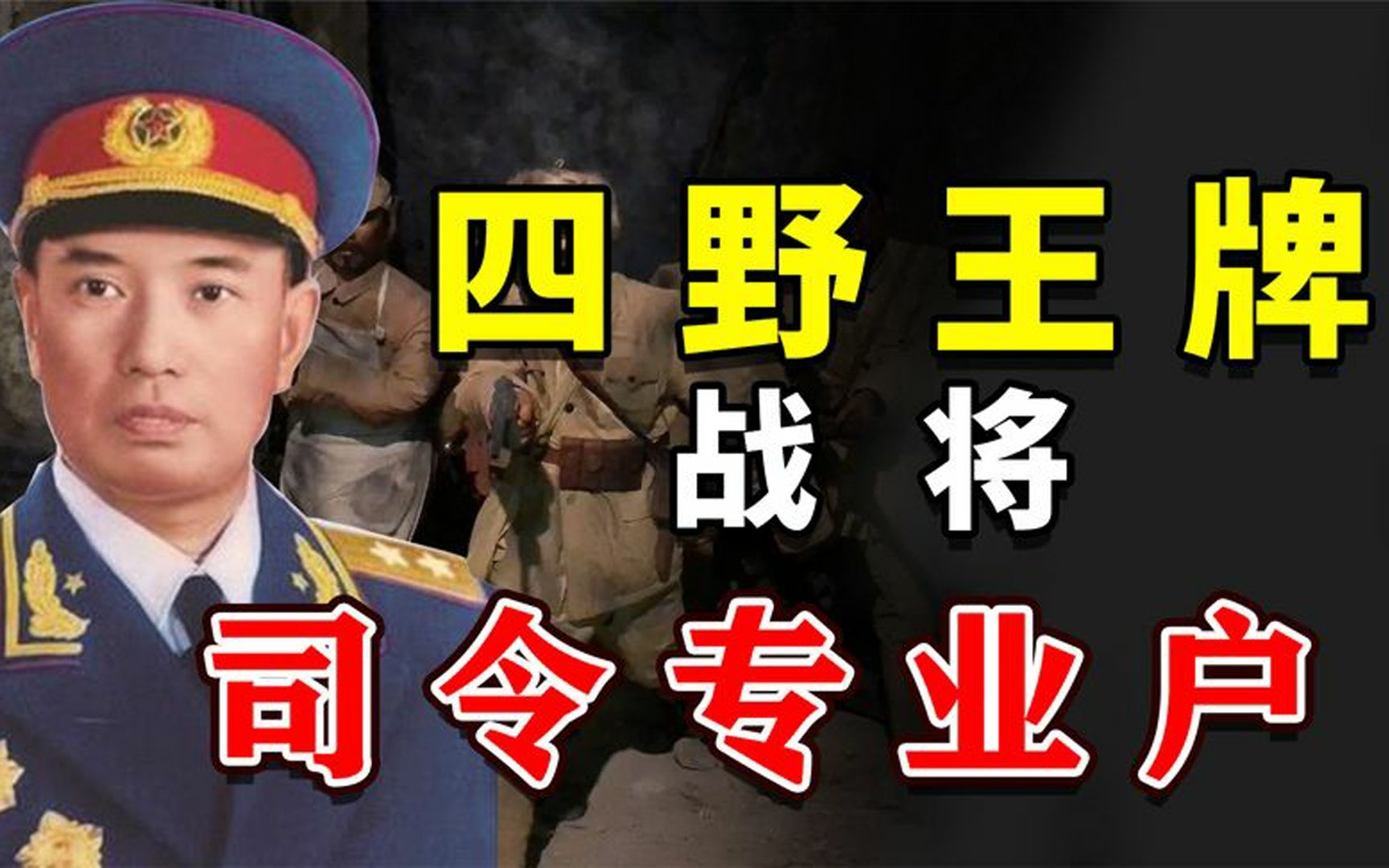 曾16次担任司令员,塔山阻击战成名的吴克华,为何仅授中将?哔哩哔哩bilibili