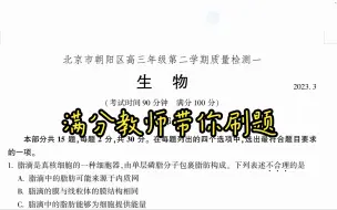 Descargar video: 2023届北京朝阳区高三年级第二学期质量检测一生物（朝阳一模）