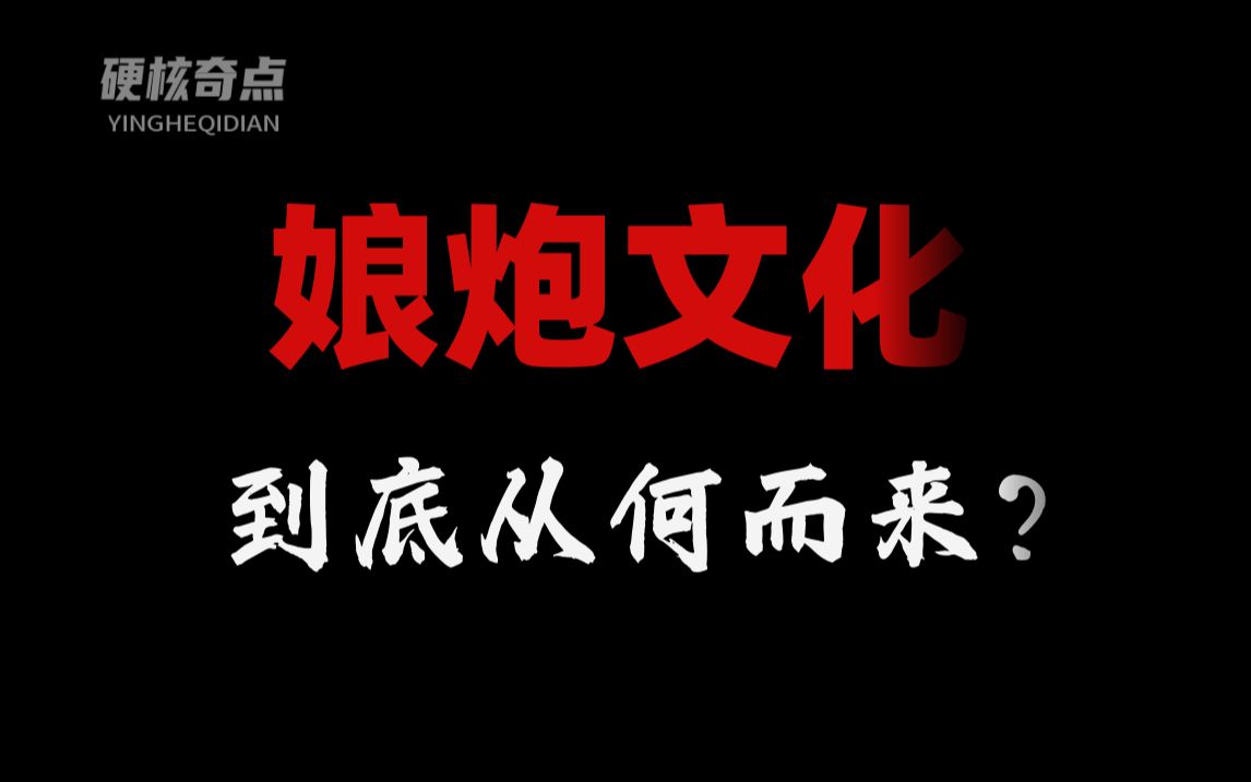 娘炮文化有多可怕?背后隐藏了60年的巨大阴谋是什么?【世界奇葩史】哔哩哔哩bilibili