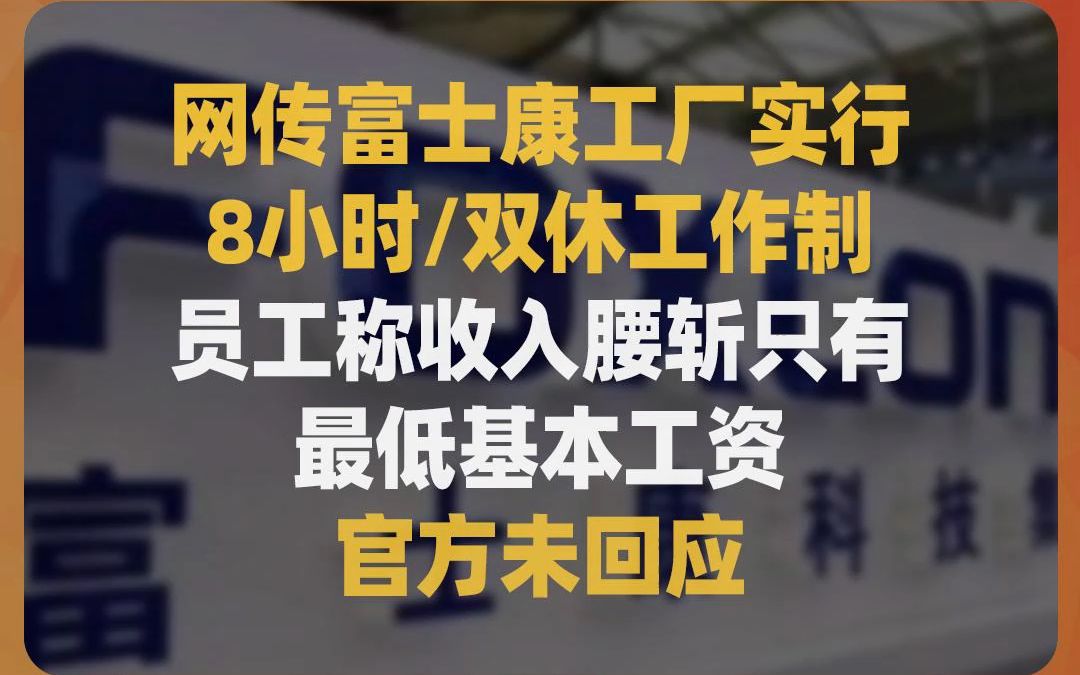 网传富士康工厂实行8小时/双休工作制,员工称收入腰斩只有最低基本工资,官方未回应哔哩哔哩bilibili