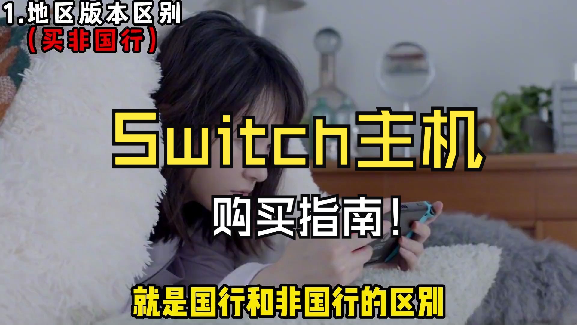 Switch主机购买指南!小白如何选购?买哪个版本?游戏推荐