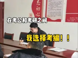 Tải video: 事业编上岸之后才知道，编制就是编制，比考研什么的现实多了...