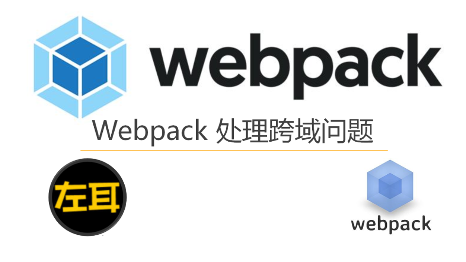 webpack处理跨域问题哔哩哔哩bilibili