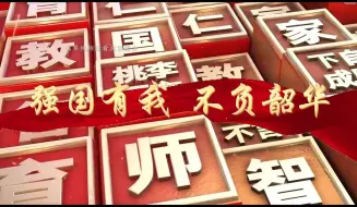 Download Video: 《强国有我-不负韶华》教师演讲朗诵通用背景视频