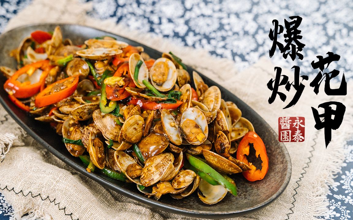 火爆花甲,鲜辣咸鲜味十足,没有饭都能吃几斤!