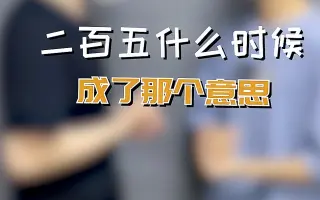 二百五到底是什么意思 搜索结果 哔哩哔哩 Bilibili