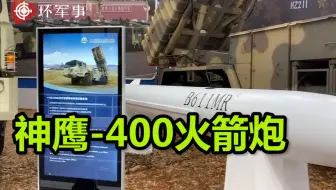 神鹰-400火箭炮 若用GPS制导 精度堪比弹道导弹 射程将近200公里
