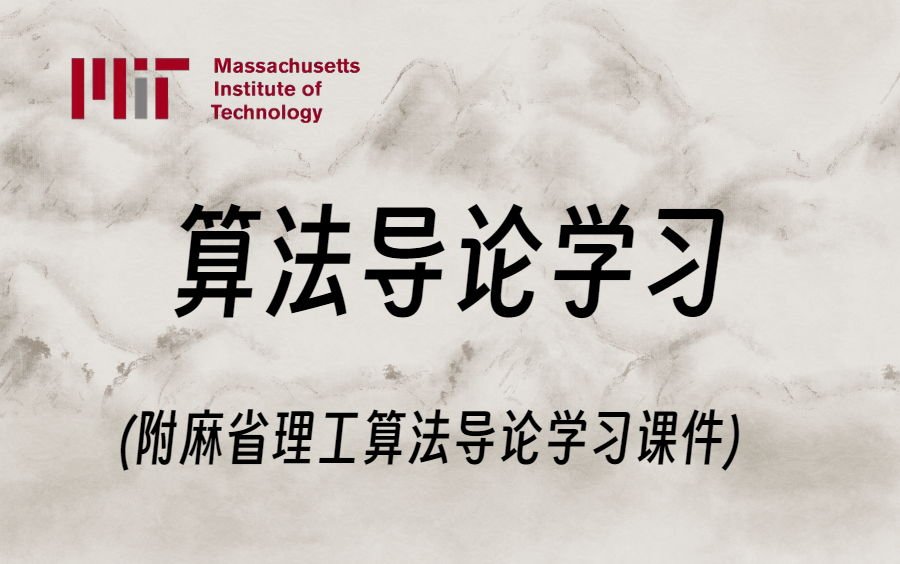 【麻省理工学院 6.006 算法导论】跟着世界名校导师学习人工智能算法导论,打开你的学习格局!神经网络/机器视觉/机器学习/计算机视觉哔哩哔哩bilibili