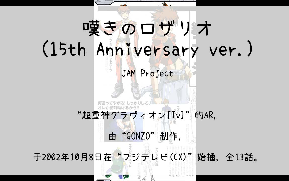 [图]【330】超重神グラヴィオン[Tv](Ar)--嘆きのロザリオ(15th Anniversary ver.)