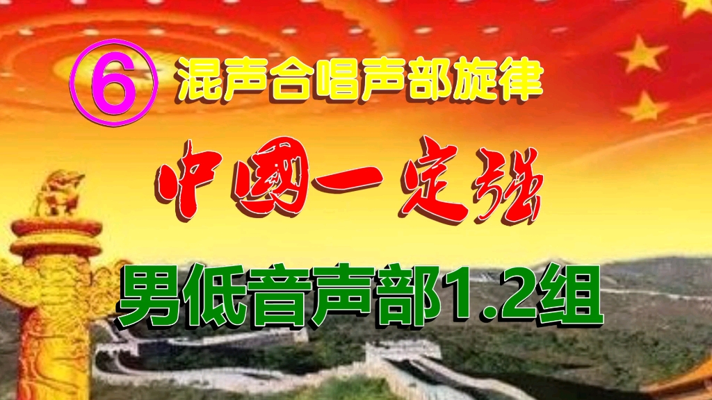 合唱《中国一定强》分声部旋律模板之六
