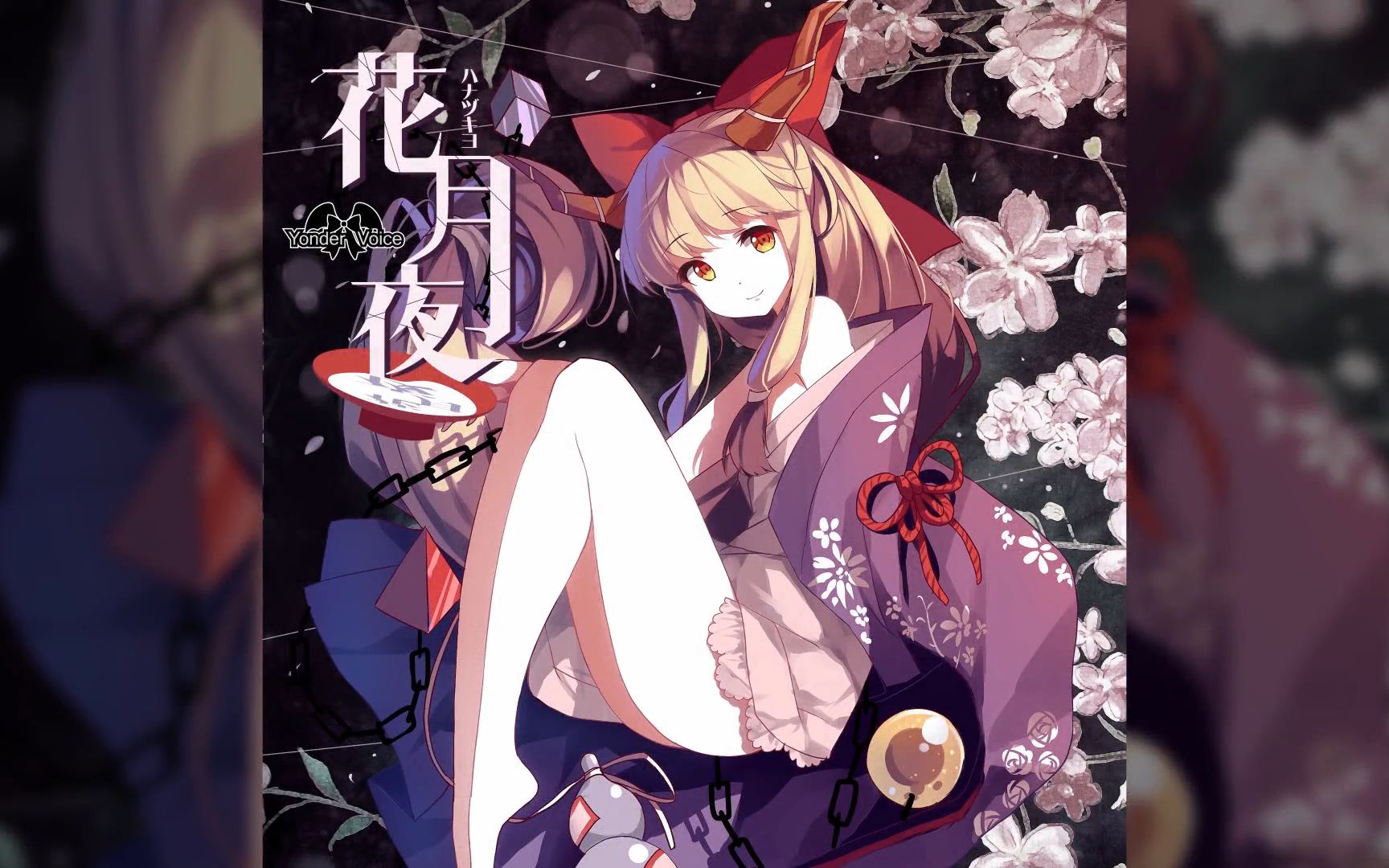 【红石音乐/东方】花月夜 - 瑶山百灵(内含服利)