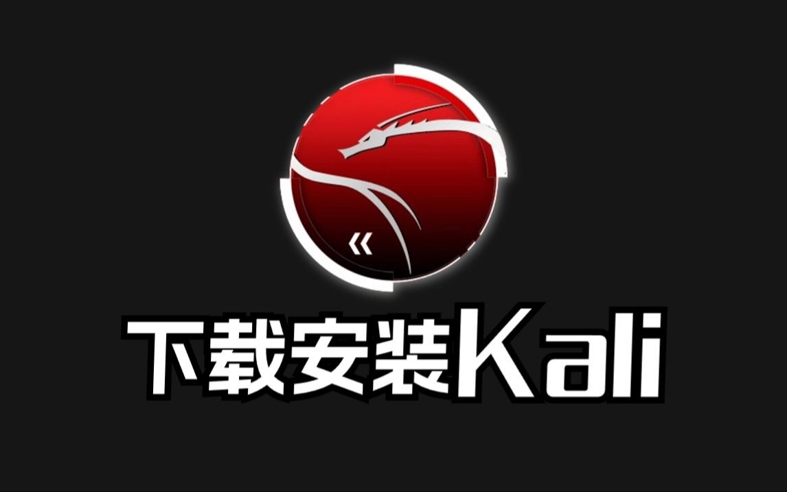 【汉化】Kali Linux下载安装激活教程(附安装包)哔哩哔哩bilibili