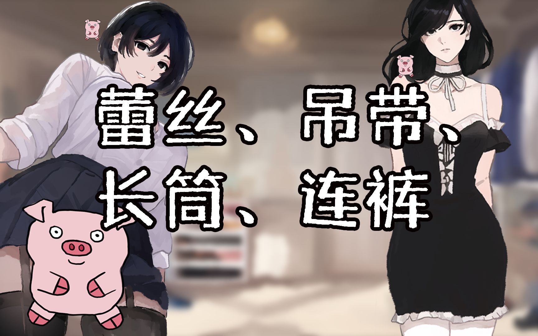 这些袜有啥区别?哔哩哔哩bilibili