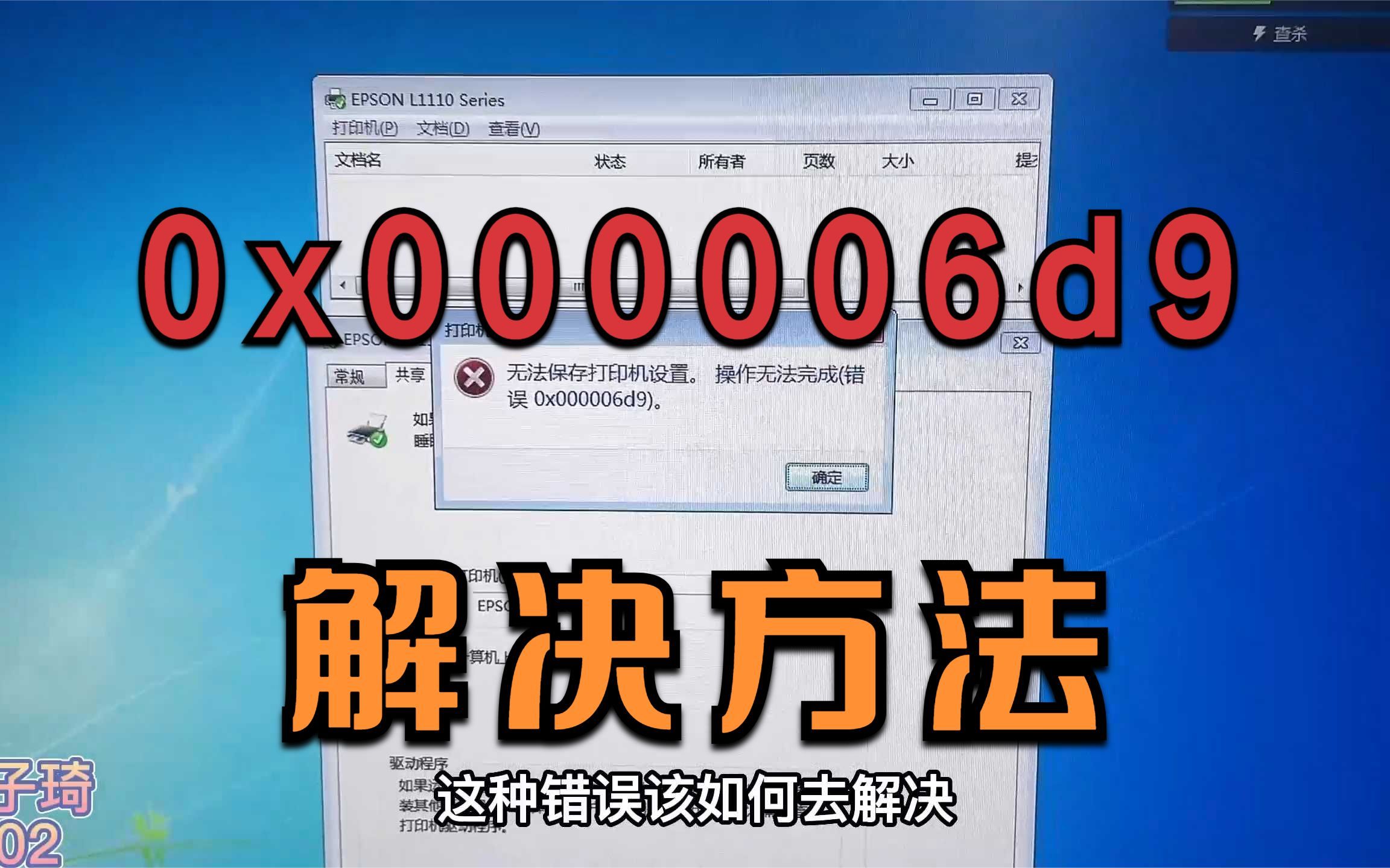 共享打印机提示0x000006d9错误的解决方法,只需开启这个服务就行哔哩哔哩bilibili