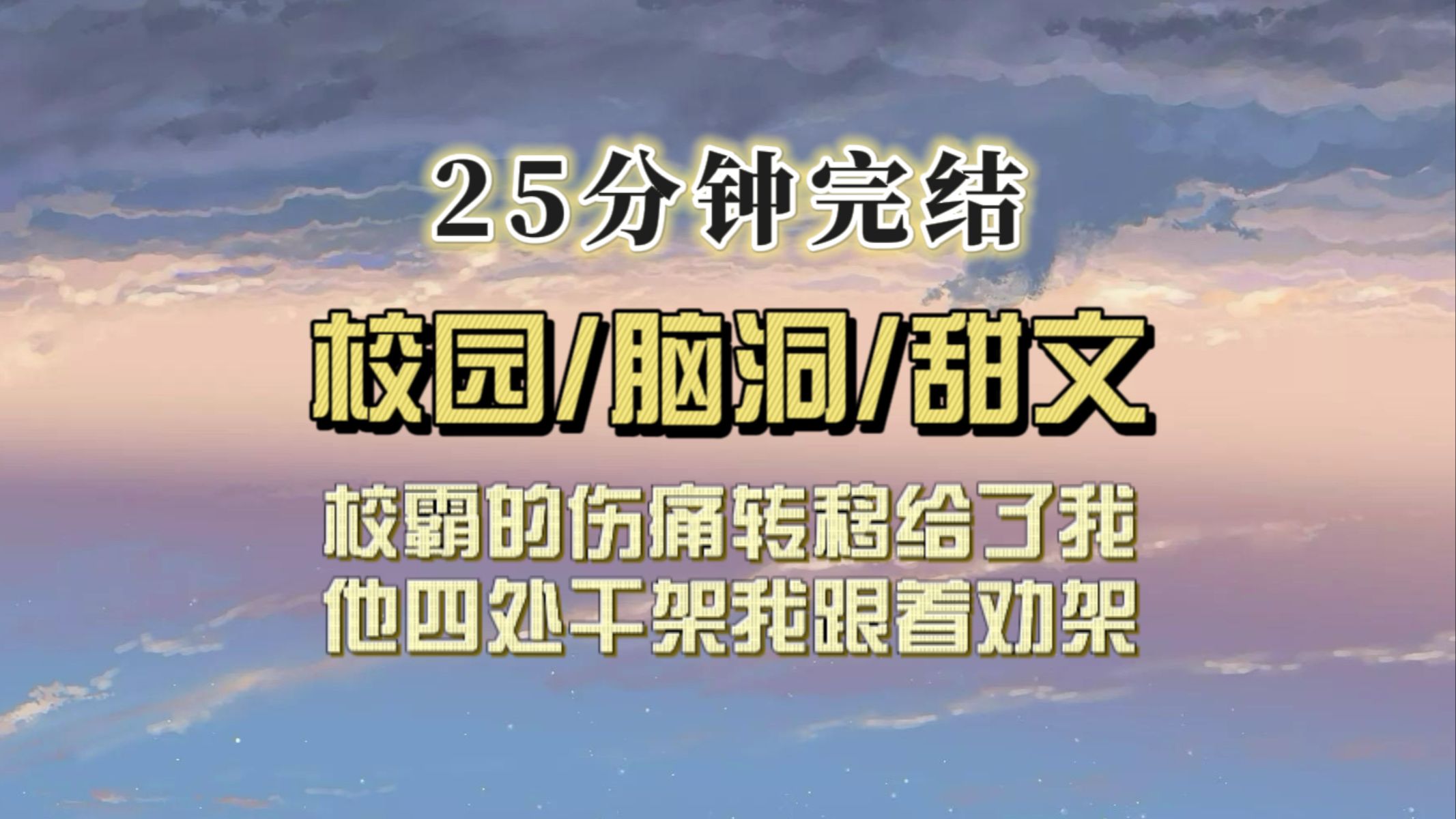 [图]（全文已完结）校霸的伤痛转移到了我身上，他到处干架我跟着劝架，内心mmp脸上笑嘻嘻