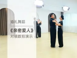 Download Video: 简单好学的婚礼舞蹈《亲密爱人》对镜数拍版 | first dance