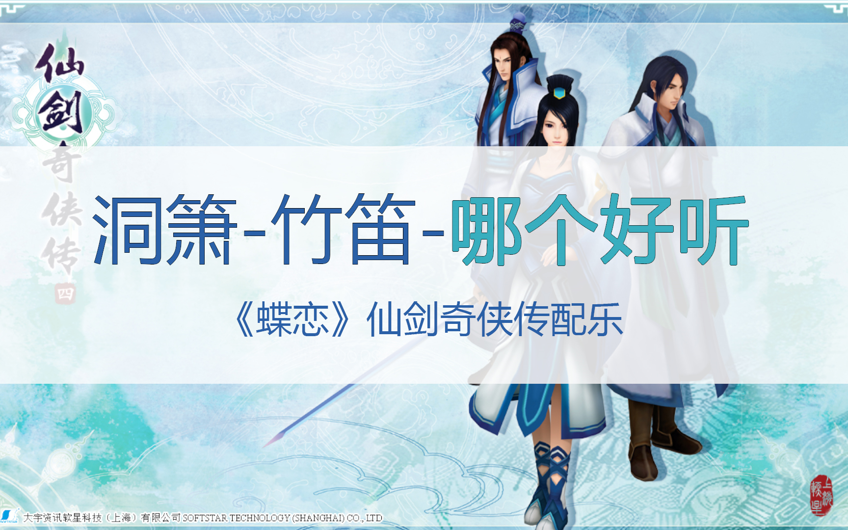 洞箫蝶恋仙剑自学洞箫vs笛子