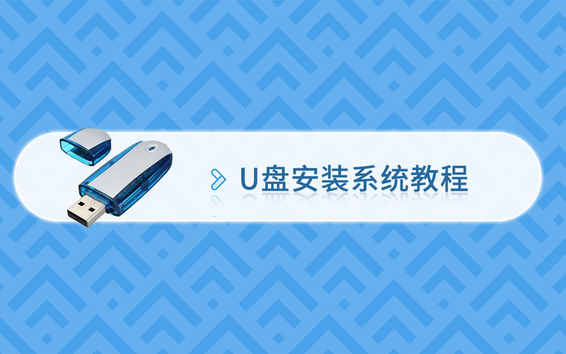 电脑怎么用U盘安装系统?哔哩哔哩bilibili