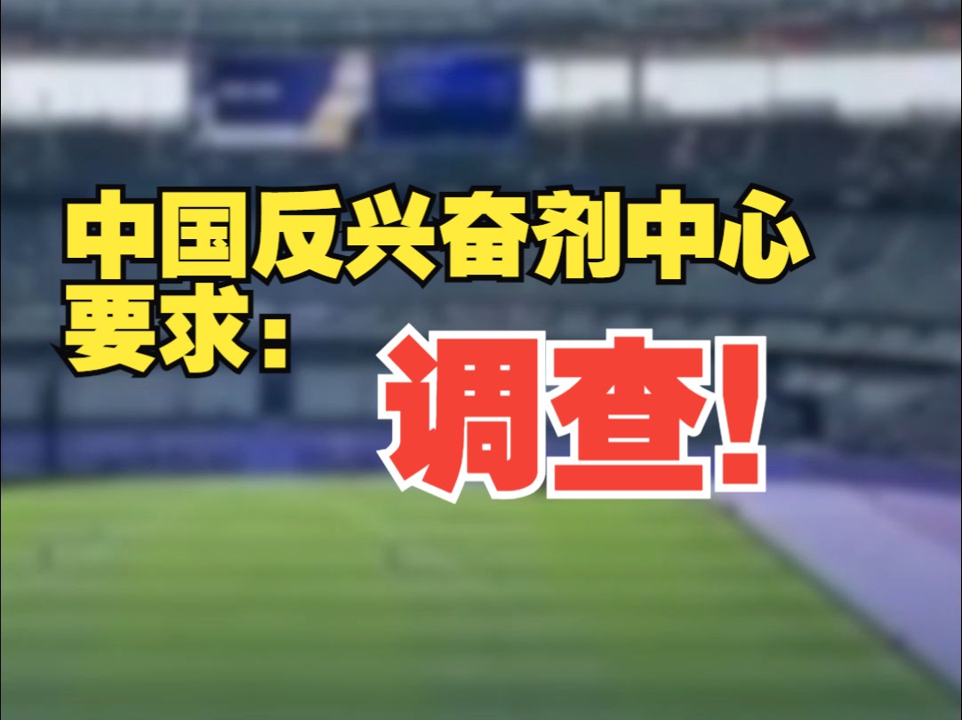 中国反兴奋剂中心要求:对美方长期掩盖运动员兴奋剂违规开展独立调查哔哩哔哩bilibili