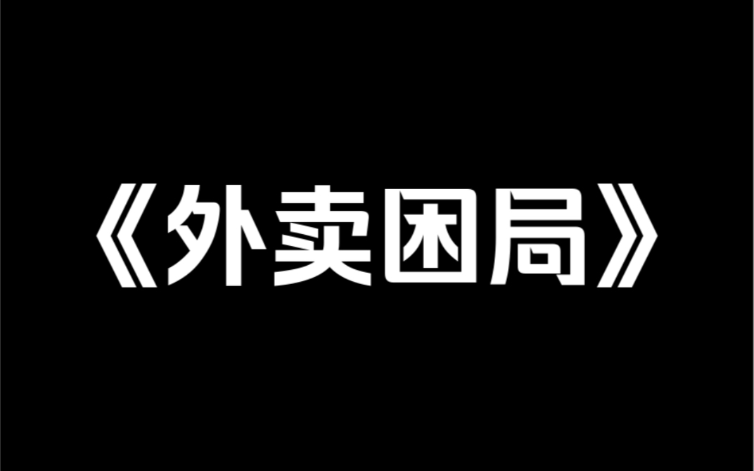 [图]小说推荐《外卖困局》我的外卖一个月被偷了9次，查了监控，楼上楼下的问，找不到小偷。有人翻白眼抱怨：「谁会穷到偷外卖啊，屁事真多」！