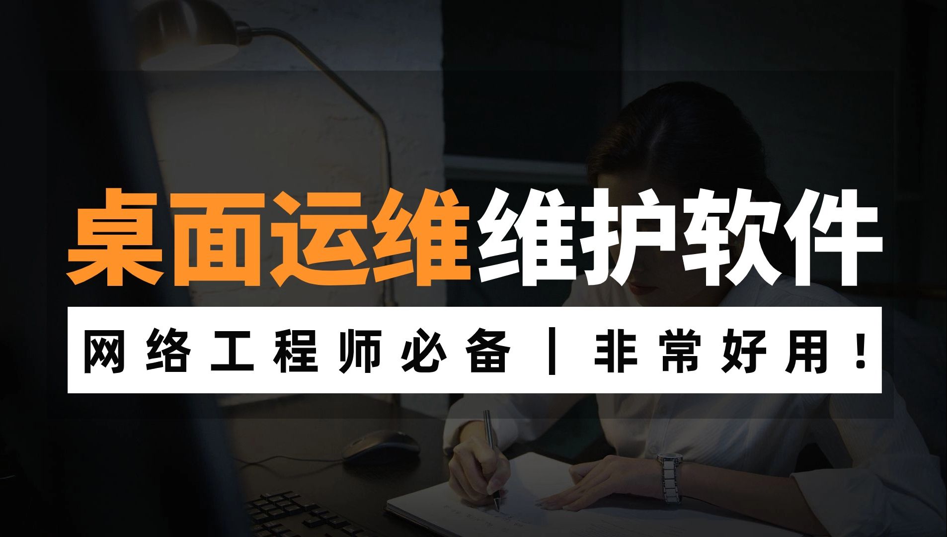 桌面运维必备六款网络维护软件,你都装了吗?最后一款特别好用!哔哩哔哩bilibili