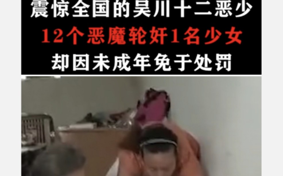 吴川的十二恶少案:侮辱少女沿街抢劫,却因年轻免于处罚!哔哩哔哩bilibili