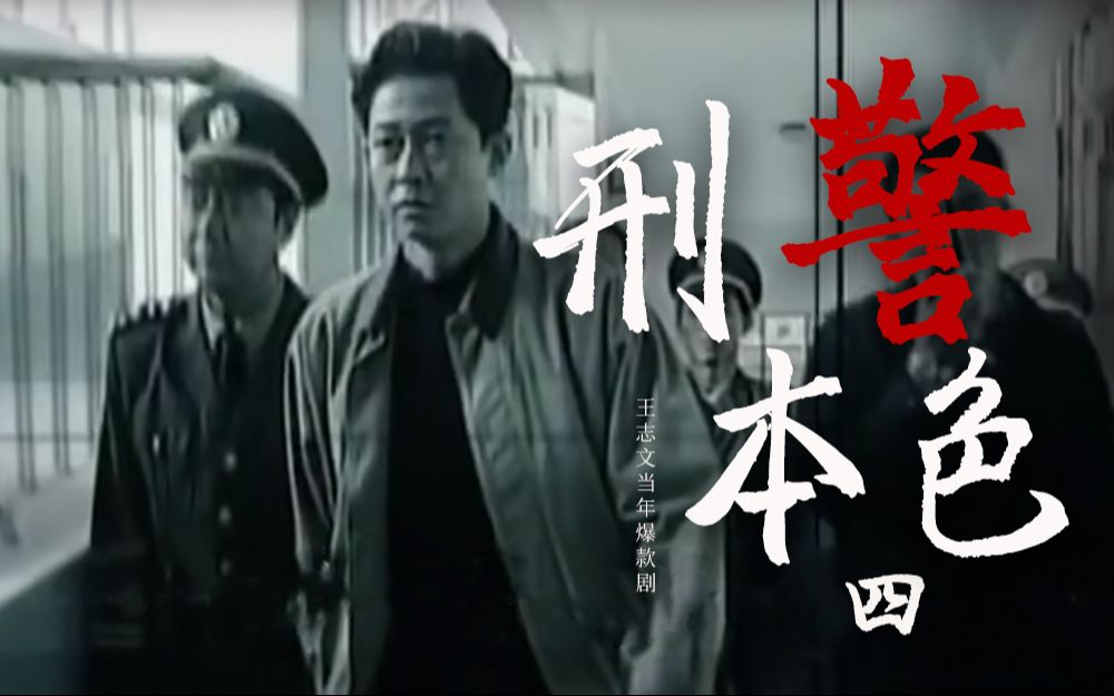 警匪谍战,老万露出真面目《刑警本色》P3哔哩哔哩bilibili